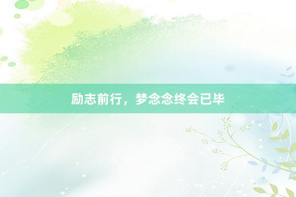 励志前行，梦念念终会已毕