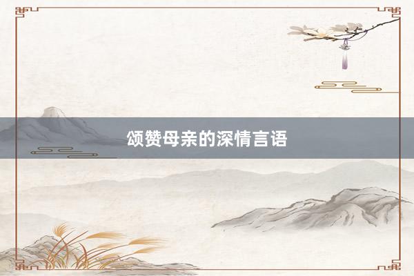 颂赞母亲的深情言语