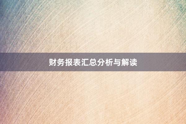财务报表汇总分析与解读